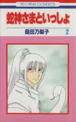 Manga Jajin-Sama To Issho vol.2 (蛇神さまといっしょ(2))  / Kuwata Noriko