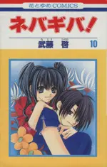Manga Never Give Up! vol.10 (ネバギバ!(10))  / Mutou Hiromu