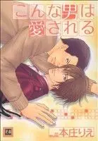 Manga Konna Otoko wa Aisareru (こんな男は愛される)  / Honjou Rie