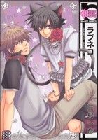 Manga Love Neco (ラブネコ)  / Mishima Kazuhiko