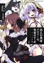 Manga The principle of a philsopher by eternal fool "Asley": The great adventure of Pochi (Yuukyuu no Gusha Asley no, Kenja no Susume: to, Pochi no Daibouken) vol.2 (悠久の愚者アズリーの、賢者のすゝめ と、ポチの大冒険(2))  / Mutou Kurihito & Hifumi (壱弐参) & Araki Fuu