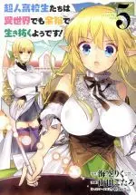 Manga High School Prodigies Have It Easy Even in Another World! (Choujin Koukousei-tachi wa Isekai demo Yoyuu de Ikinuku you desu!) vol.5 (超人高校生たちは異世界でも余裕で生き抜くようです!(5))  / 山田こたろ & Misora Riku & Sakura Neko