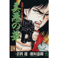 Manga Set Biaku no Hana (18) (美悪の華(18))  / Higaki Kenro