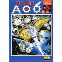 Manga Ao no 6-gou (青の6号(中))  / Ozawa Satoru