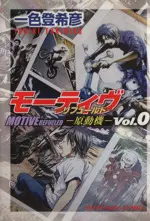 Manga Motive - Gendouki vol.0 (モーティヴ 原動機 リフュールド(Vol.0))  / Ishiki Tokihiko