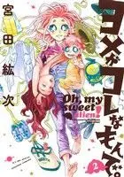Manga Oh, My Sweet Alien (Yome ga Kore na mon de.) vol.2 (ヨメがコレなもんで。(2))  / Miyata Kouji