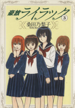 Manga Gouhou Lilac vol.3 (豪放ライラック(3))  / Kuwata Noriko