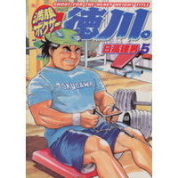 Manga Manpuku Boxer Tokugawa. vol.5 (満腹ボクサー徳川。(5))  / Hidaka Tateo