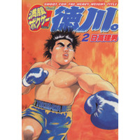 Manga Manpuku Boxer Tokugawa. vol.2 (満腹ボクサー徳川。(2))  / Hidaka Tateo