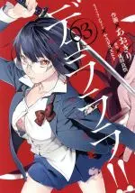 Manga Durarara!! Re;Dollars Arc (Durarara!! RE;Dollars-hen) vol.3 (デュラララ!! RE;ダラーズ編(03))  / Yasuda Suzuhito & Narita Ryohgo & Aogiri