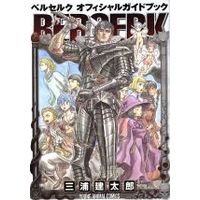 Official Guidance Book Berserk (ベルセルク オフィシャルガイドブック)  / Miura Kentaro