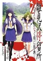 Manga Hinamizawa Teiryuujo: Higurashi no Naku Koro ni Genten (雛見沢停留所~ひぐらしのなく頃に原典~)  / Ryukishi 07 & TOMOZO