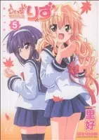 Manga With Liz vol.5 (うぃずりず(5))  / Sato Yoshimi