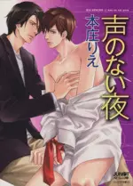 Manga  (声のない夜(文庫版))  / Honjou Rie