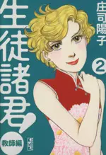 Manga  vol.2 (生徒諸君! 教師編(文庫版)(2))  / Shouji Youko