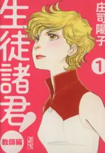 Manga  vol.1 (生徒諸君! 教師編(文庫版)(1))  / Shouji Youko