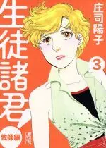 Manga Seito Shokun! vol.3 (生徒諸君! 教師編(文庫版)(3))  / Shouji Youko