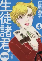 Manga Seito Shokun! vol.4 (生徒諸君! 教師編(文庫版)(4))  / Shouji Youko