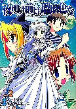 Manga Complete Set Yoake Mae yori Ruriiro na (2) (夜明け前より瑠璃色な 全2巻セット)  / Noumiso Hoehoe