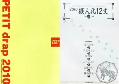 Manga Set PETIT drap (2) (☆)【二冊組】PETIT drap 2010+擬人化12支 ～虎～/)  / Takaku Shouko & Tenzen Momoko & Umezawa Hana & Tennouji Mio & Amasaki Yoshimi