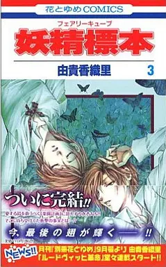 Manga Complete Set Fairy Cube (3) (妖精標本 全3巻セット)  / Yuki Kaori