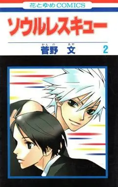 Manga Complete Set Soul Rescue (2) (ソウルレスキュー 全2巻セット)  / Kanno Aya