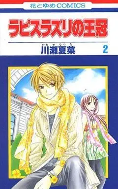 Manga Complete Set The Lapis Lazuli Crown (Lapis Lazuli no Oukan) (2) (ラピスラズリの王冠 全2巻セット)  / Kawase Natsuna