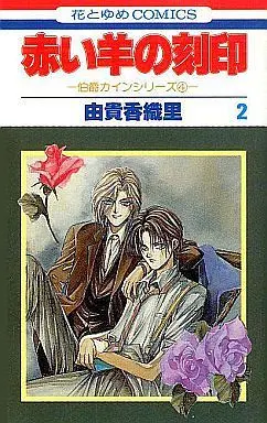 Manga Complete Set The Cain Saga (Hakushaku Cain Series) (2) (赤い羊の刻印 全2巻セット)  / Yuki Kaori