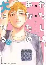 Manga I transform myself into your dog. (Watashi wa Anata no Inu ni Naru) vol.2 (わたしはあなたの犬になる(2))  / Miyako Youko