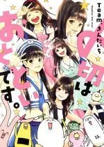 Manga Shimekiri wa Ototoi Desu. (〆切はおとといです。)  / Ｔｅａｍ．きんだいち