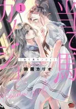 Manga Ateuma Kanojo vol.1 (当て馬カノジョ(1))  / Suzukin Kario
