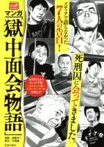 Manga  (マンガ「獄中面会物語」)  / Tsukahara Youichi & 片岡健