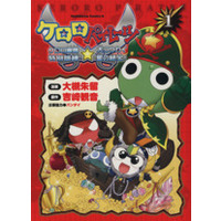 Manga Sergeant Frog (Keroro Gunsou) vol.1 (ケロロパイレーツ ケロロ軍曹特別訓練☆大コウカイ星の秘宝!(1))  / Yoshizaki Mine