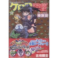 Manga Sergeant Frog (Keroro Gunsou) vol.18 (ケロロ軍曹 劇場4公開記念特別版(18))  / Yoshizaki Mine