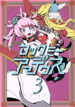 Manga Rock Me Amadeus vol.3 (ロックミー アマデウス(3))  / Inabe Kazu & 浅乃帆翔