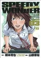 Manga Speedy Wonder vol.3 (スピーディワンダー(volume03))  / Yamane Akihiro