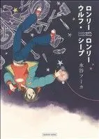 Manga Lonely Wolf, Lonely Sheep (ロンリーウルフ・ロンリーシープ)  / Mizutani Fuka