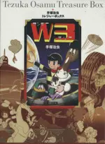 Manga Set W3 (3) (W3(ワンダースリー)(全3巻))  / Tezuka Osamu