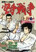 Manga Complete Set Karate Sensou (6) (空手戦争 全6巻セット / 守谷哲巳) 