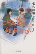 Manga Crazy for You vol.2 (CRAZY FOR YOU(文庫版)(2))  / Shiina Karuho