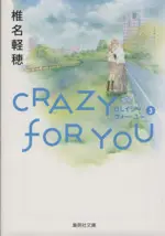 Manga Crazy for You vol.3 (CRAZY FOR YOU(文庫版)(3))  / Shiina Karuho