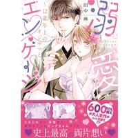 Manga Dekiai Engage - 12-Sai Toshiue no Oji-sama to (溺愛エンゲージ～12歳年上のオジサマと～ (ラブキッシュコミックス))  / Tanaka Rin