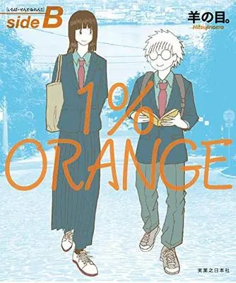 Manga  vol.1 (1%ORANGE sideB)  / 羊の目。