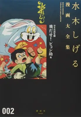Manga Kashihon Mangashuu vol.2 (貸本漫画集(2)飛だせ! ピョン助 他 (水木しげる漫画大全集))  / Mizuki Shigeru
