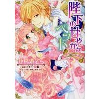 Manga  (陛下の甘やかなペット 愛に溺れる妖精姫)  / Takanashi Sora & Tatsumoto Mio & Tachibana Misaki