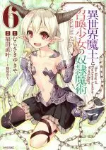 Manga How NOT to Summon a Demon Lord (Isekai Maou to Shoukan Shoujo no Dorei Majutsu) vol.6 (異世界魔王と召喚少女の奴隷魔術(6))  / Tsurusaki Takahiro & Murasaki Yukiya & Fukuda Naoto