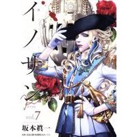 Manga Innocent (SAKAMOTO Shinichi) vol.7 (イノサンRouge(vol.7))  / Sakamoto Shinichi