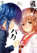 Manga Hino-san no Baka vol.2 (飛野さんのバカ(2))  / Kinniku Tarou