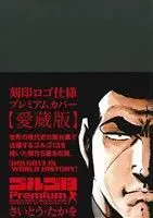 Manga Golgo 13 (ゴルゴ13 Premium GOLGO13 IN WORLD HISTORY)  / Saito Takao