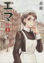 Manga Emma vol.1 (エマ(1))  / Mori Kaoru